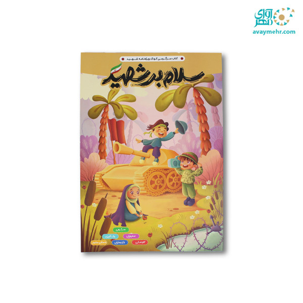 pic-1693209-145d1489-97e9-4d5f-a275-80f68bbc3f3a.jpg کتاب سرگرمی رحلی سلام بر شهید پرسام (تک جلدی) - تصویر 1