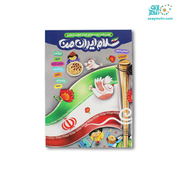 pic-1693211-a65b150f-646e-48cf-b794-7ba9ba688109.jpg کتاب سرگرمی رحلی سلام ایران من پرسام - تصویر 1