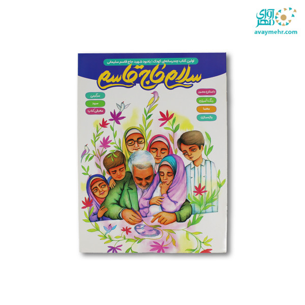 pic-1693212-1384086e-3faa-48ce-81ad-6f5160d5d8e7.jpg کتاب سرگرمی رحلی سلام حاج قاسم پرسام - تصویر 1