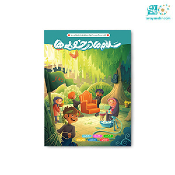 pic-1693288-710ca114-3d89-4d1a-9806-a41d36002d88.jpg کتاب سرگرمی رحلی سلام مادر خوبی ها پرسام - تصویر 1